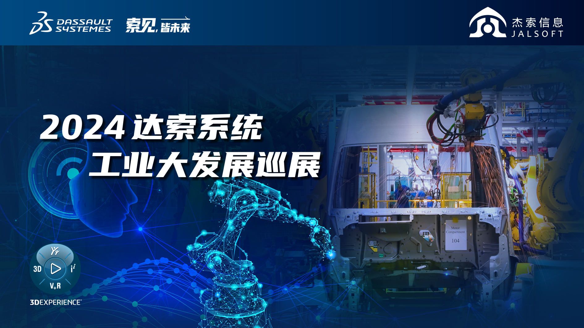 2024達索系統(tǒng)工業(yè)大發(fā)展巡展｜賦能新能源汽車智慧研發(fā)，6月28，柳州見！